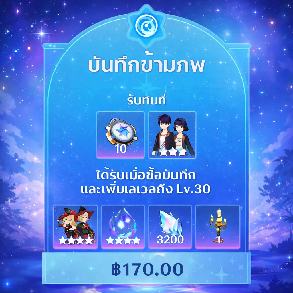 บันทึกข้ามภพ