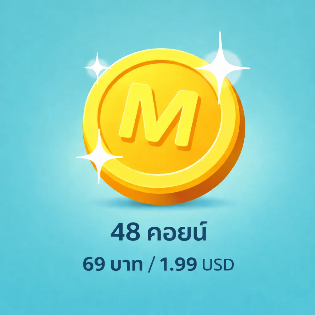 48 คอยน์ 69 บาท / 1.99 USD