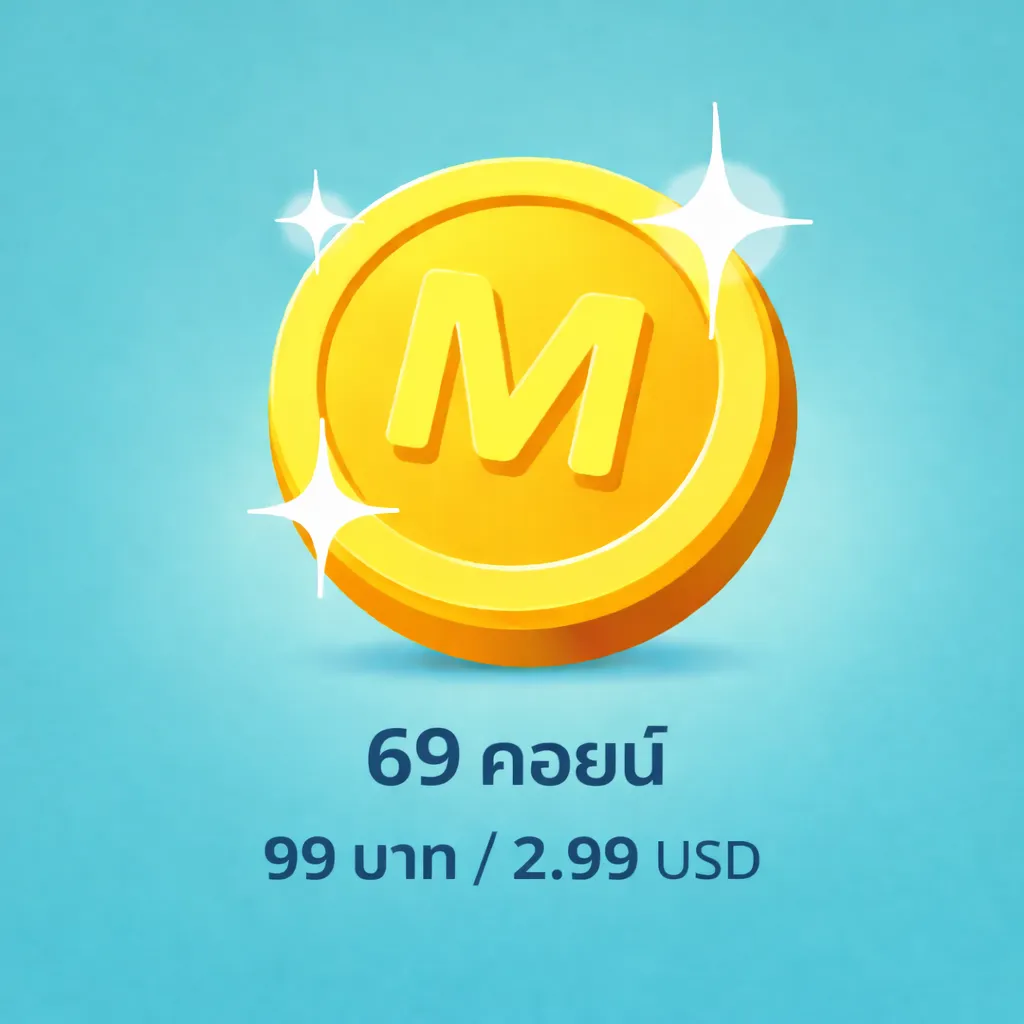 69 คอยน์ 99 บาท / 2.99 USD