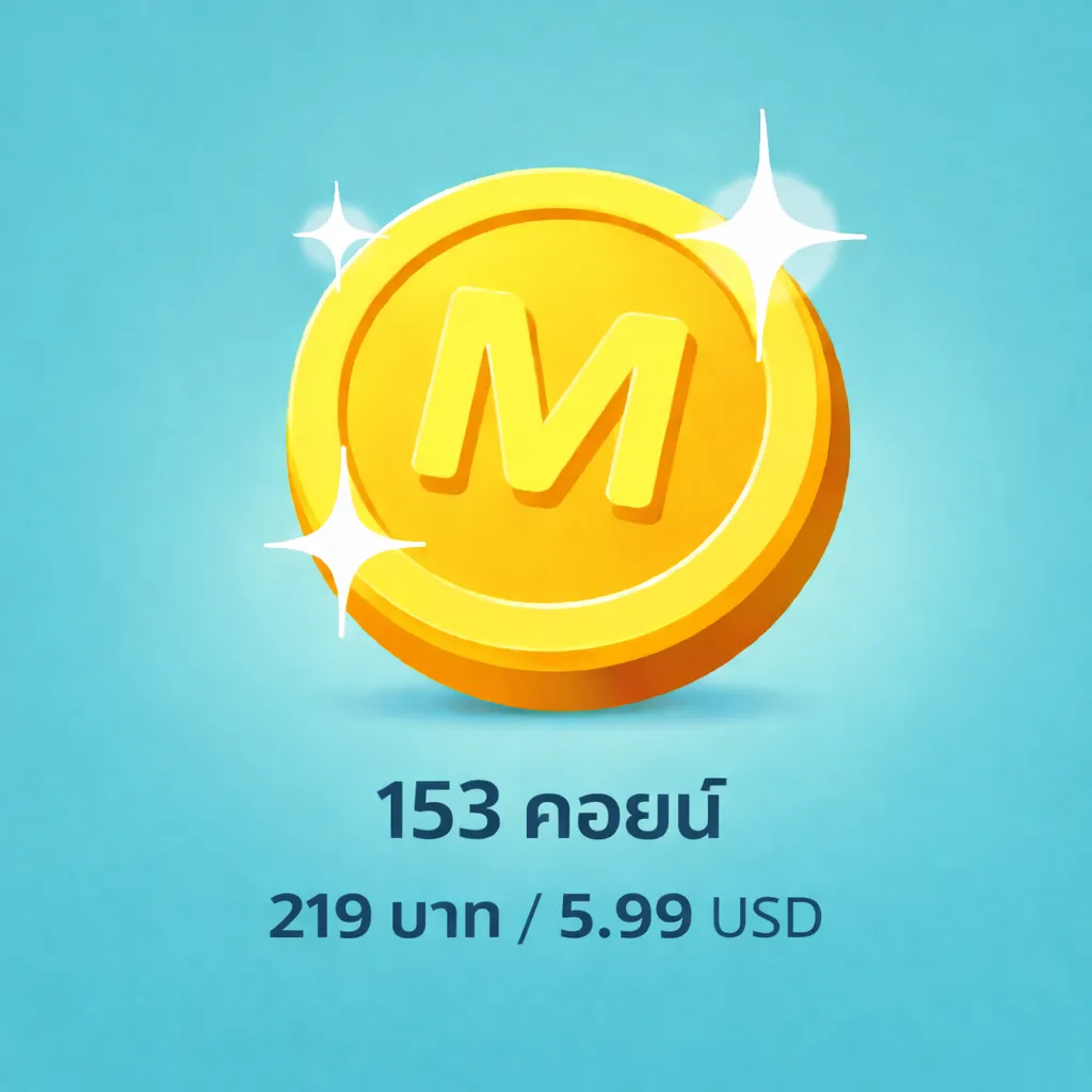 153 คอยน์ 219 บาท / 5.99 USD